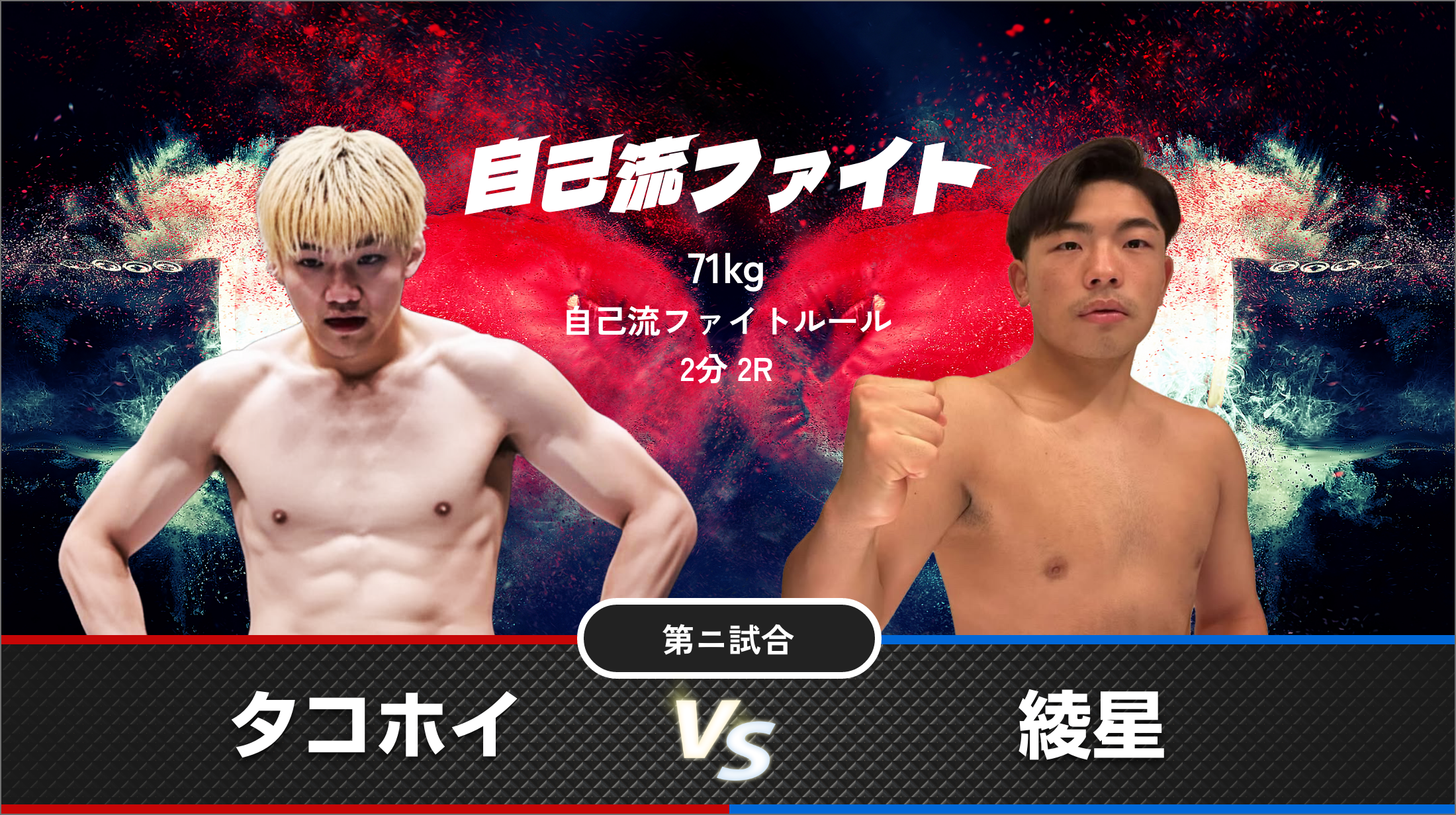 タコホイ vs 綾星
