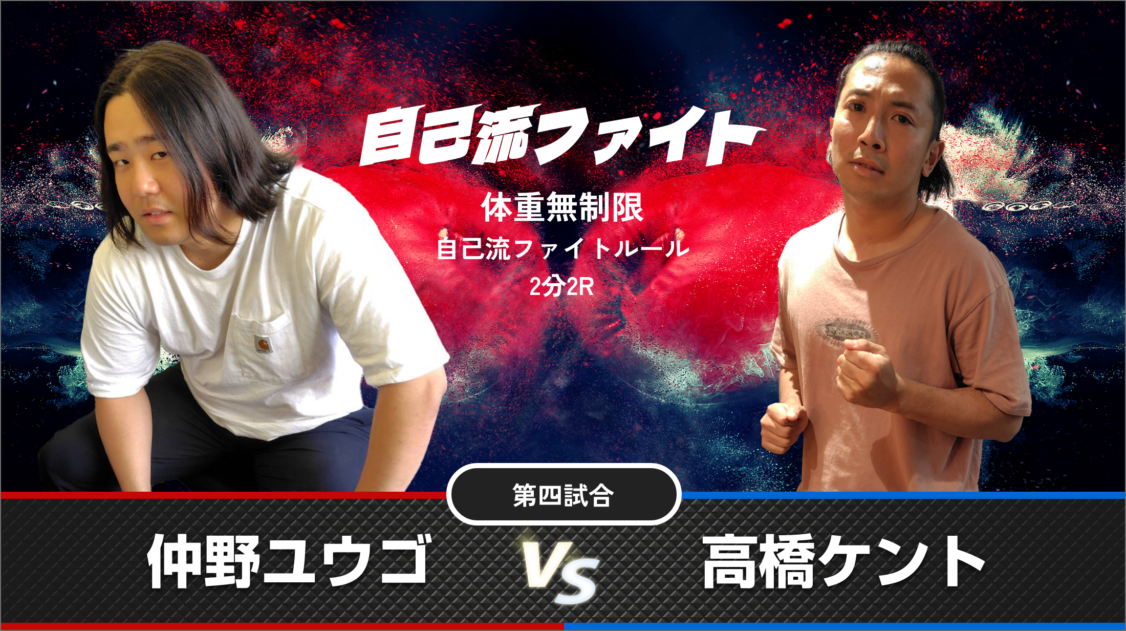 仲野ゆうご vs 高橋ケント