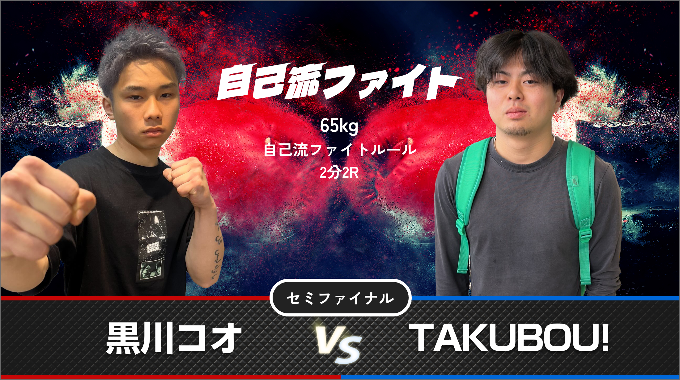 黒川コオ vs TAKUBOU!